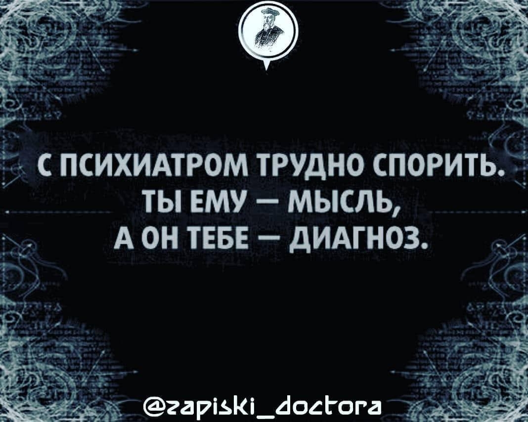 ч_1 с психидтром трудно споритвёё _ ты ему мысль А он тнвв дИАГНОЗ ч гаріьКі_досгога _