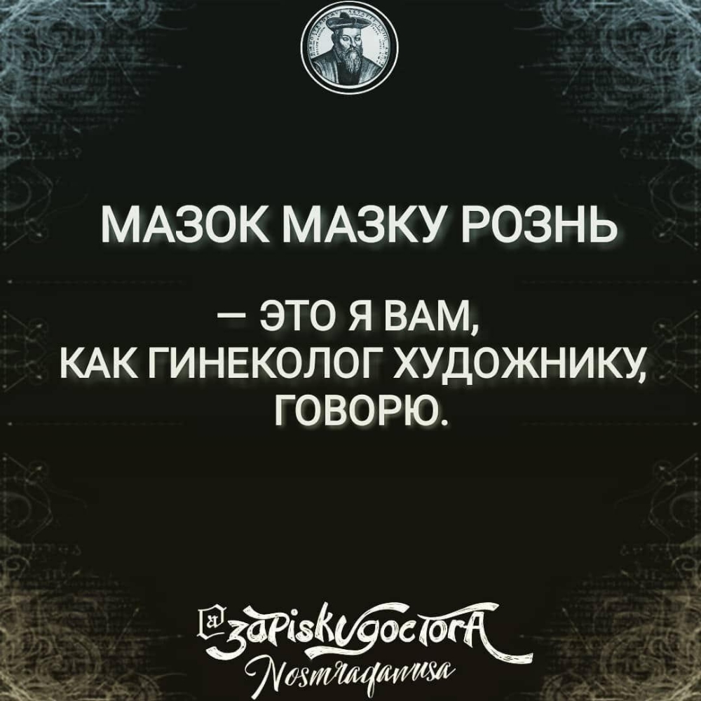 МАЗОК МАЗКУ РОЗНЬ ЭТО Я ВАМ КАК ГИНЕКОЛОГ ХУДОЖНИК ГОВОРЮ Б Г Т ЗЙЁЙЁЫЖ _