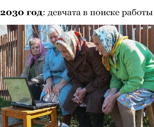 2030 год девчата в поиске работы