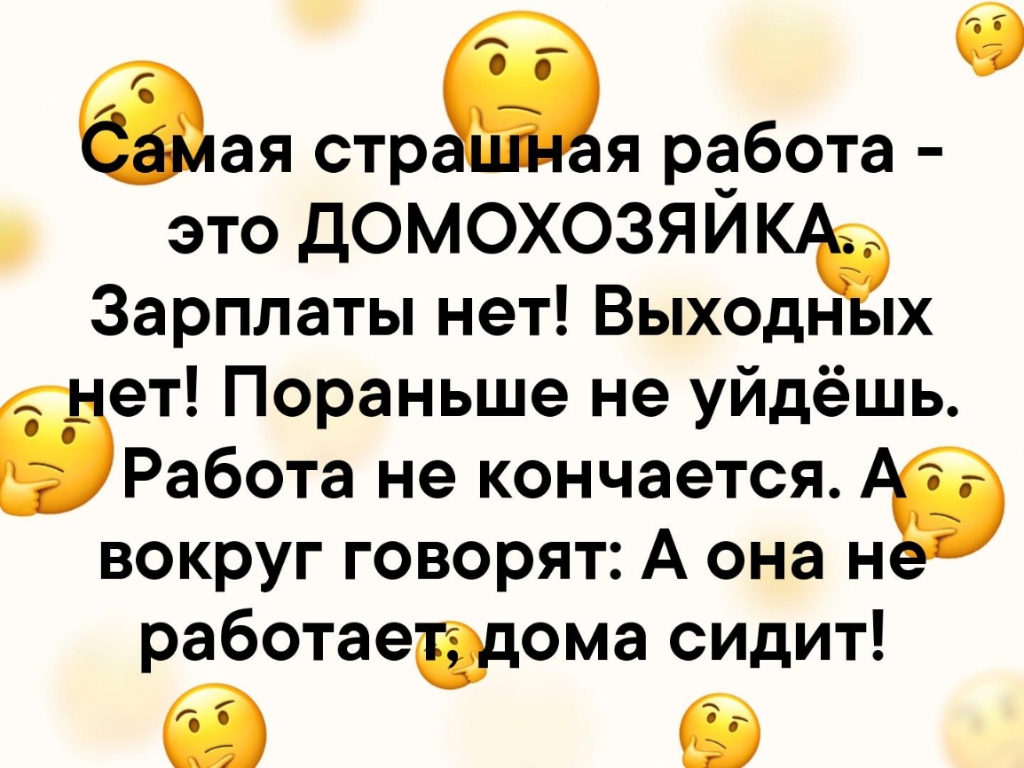 бая стр я работа это домохозяйкрі Зарплаты нет Выходн х ет Пораньше не  уйдёшь Работа не кончается АЭ вокруг говорят А она н работаевцома сидит -  выпуск №111783