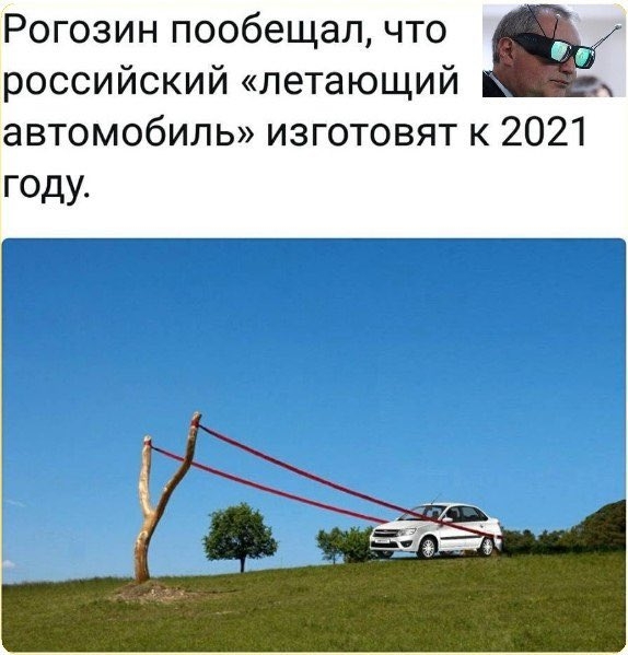 Рогозин пообещал что российский летающий автомобиль изготовят к 2021 году