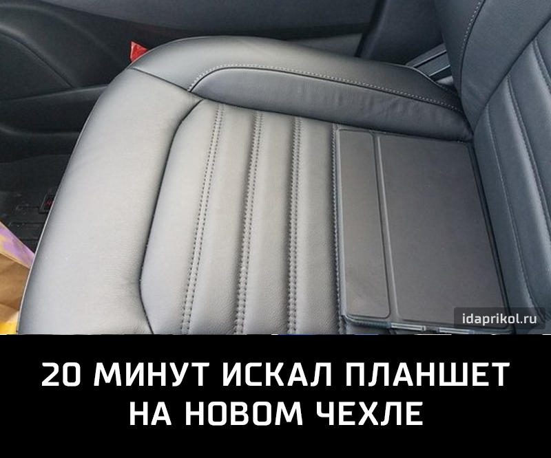 20 МИНУТ ИСКАЛ ПЛАНШЕТ НА НОВОМ ЧЕХЛЕ