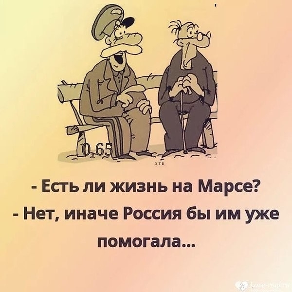 Есть ли жизнь на Марсе Нет иначе Россия бы им уже помогала