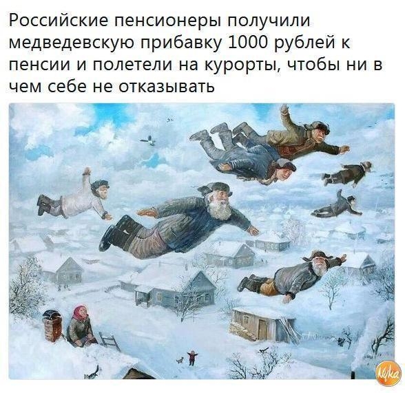 Российские пенсионеры получили медведевскую прибавку 1000 рублей к пенсии и полетели на курорты чтобы ни в чем себе не отказывать