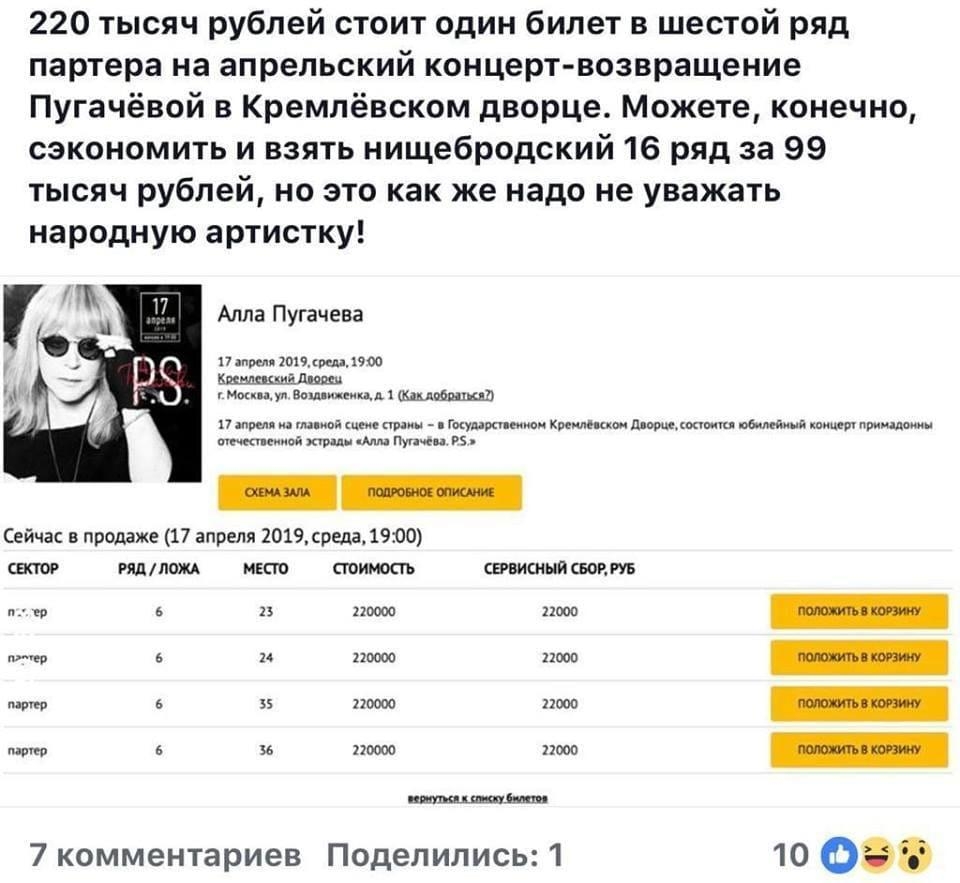 220 тысяч рублей стоит один билет в шестой ряд партера на апрельский концерт возвращение Пугачёвой в Кремлёвском дворце Можете конечно сэкономить и взять нищебродский 16 ряд за 99 тысяч рублей но это как же надо не уважать народную артистку Алла Пугачева п дни я кипиш поп Бишшыйдшш г Моцдщуп вашимд 1 17 апр пц ипй при Гитара сим ве шины мирными 06лейишч принцы пщшшиса А ну Сейчас в продаже 17 апре