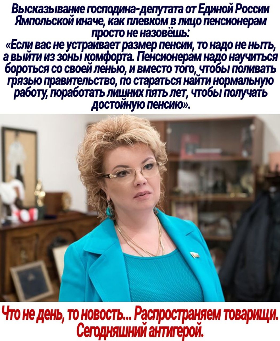 Высказывание господина депутата от Единой России Ямпшьскои иначе как плевкомв лицо пенсионерам Е простоненазовниы сливасне вает пенсии то надоненыть а выити из зайтомфортарагм ішсионер ерам надо научиться бороться со своеи ленью и вместо тогочтобы поливать языо п ьство по напи мал тработи лищнж чтобтполучатььную достоиную пенсию _ ЁЁ тх Ёж ньщщдд _ чтнедшьдоновостырёшрострачяем товарищи сЕЩЦНЯШНИИ