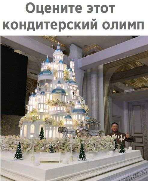 Оцените этот кондитерский олимп