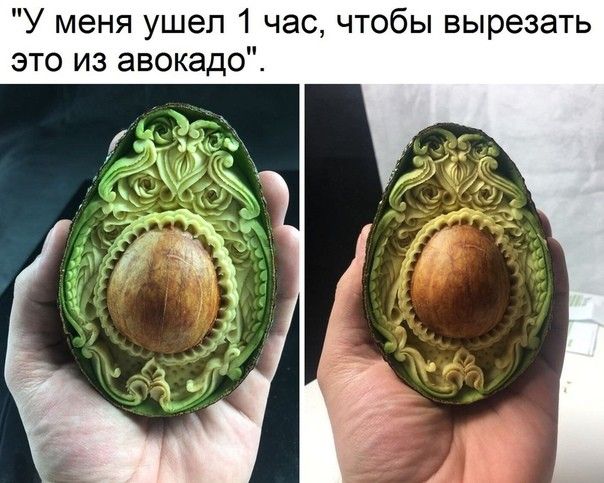 У меня ушел 1 час чтобы вырезать это из авокадо