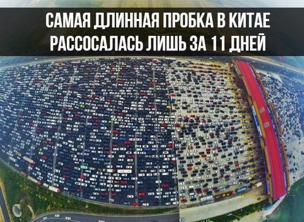 САМАЯ ДПИННАЯ ПРПБКА В КИТАЕ РАЕСПБАЛАБЬ ЛИШЬ ЗА _1 1 ДНЕЙ ЯМЗ_