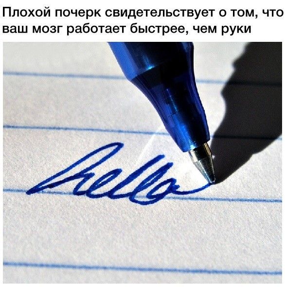 Плохой почерк свидетельствует о том что ваш мозг работает быстрее чем руки ____ _ ___ ______