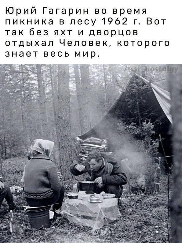 Юрий Гагарин во время пикника в лесу 1962 г Вот так без яхт и дворцов отдыхал Человек которого знает весь мир