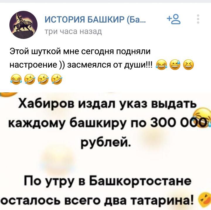 история БАШКИР Ба 2 Гри ЧЭСЭ назад Этой шуткой мне сегодня подняли настроение засмеялся от души в 8990 Хабиров издал указ выдать каждому башкиру по 300 08 рублей По утру в Башкортостане осталось всего два татарина