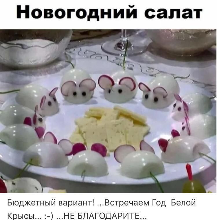 Новогодний салат Бюджетный вариант Встречаем Год Белой Крысы НЕ БЛАГОДАРИТЕ