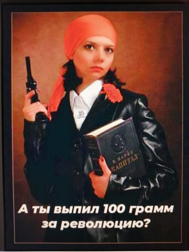 А ты выпйл 100 грамм революцию
