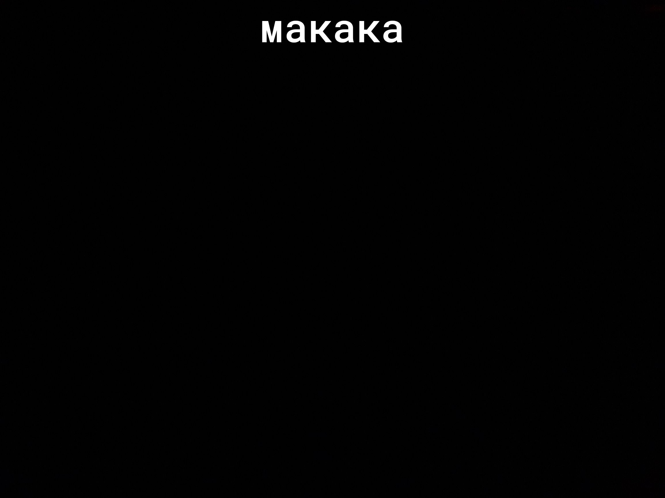 макака