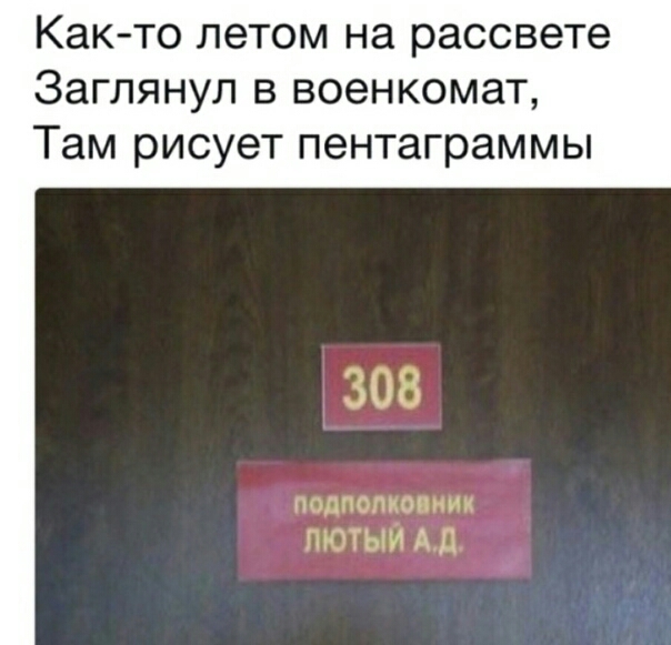 Как то летом на рассвете Заглянул в военкомат Там рисует пентаграммы ЫЫЫ Ур
