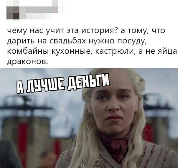 чему нас учит эта история а тому что дарить на свадьбах нужно посуду комбайны кухонные кастрюли а не яйца драконов