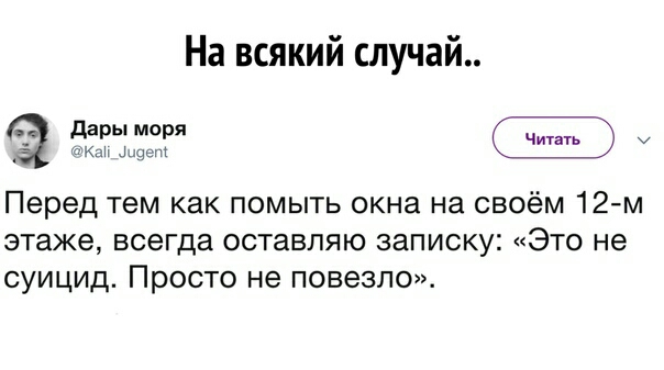 На всякий случай _ Перед тем как помыть окна на своём 12м этаже всегда оставляю записку Это не суицид Просто не повезло