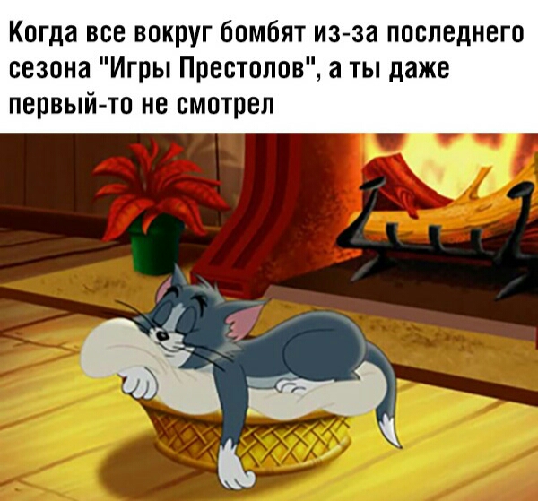 Когда все вокруг бомбят из за последнего сезона Игры Престолов а ты даже первый то не смотрел