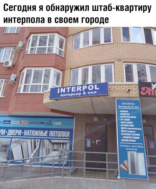 Сегодня я обнаружил штаб квартиру интерпола в своем городе ЛИ ГМ ДВЕРИ НАТЯЖНЫЕ ПОТОЛКИ аи иен