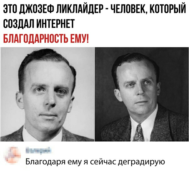 ЭТВ ДЖОЗЕФ ЛИКЛАЙДЕР ЧЕЛОВЕК КПТПРЫЙ СОЗДАЛ ИНТЕРНЕТ Благодаря ему я сейчас деградирую
