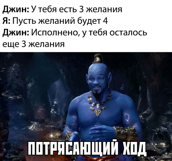 Джин У тебя есть 3 желания Я Пусть желаний будет 4 Джин Исполнено у тебя осталось еще 3 желания пптііЯЁдішщий кпд