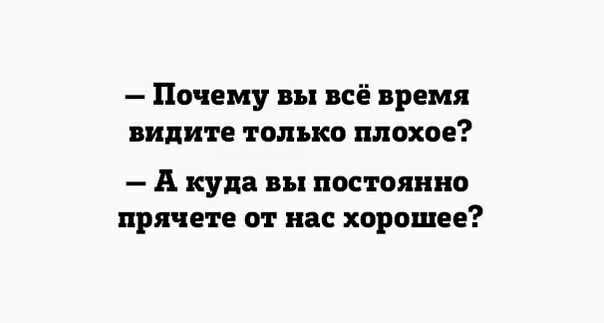Почему вы всё время видите только плохое А куда вы постоянно прячете от нас хорошее