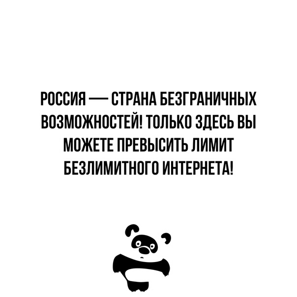 РОССИЯ СТРАНА БЕЗГРАНИЧНЫХ ВСЗМСЖНССТЕИ ТПЛЬКС ЗДЕСЬ ВЫ МОЖЕТЕ ПРЕВЫСИТЬ ЛИМИТ БЕЗЛИМИТНСТС ИНТЕРНЕТА С