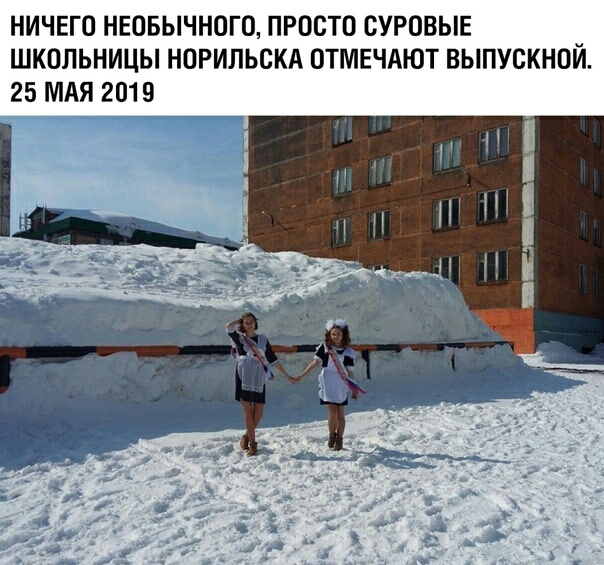 НИЧЕГО НЕОБЫЧНОГО ПРОСТО БУРОВЫЕ ШКОЛЬНИЦЫ НОРИЛЬОКА ОТМЕЧАЮТ ВЫПУСКНОИ 25 МАЯ 2019