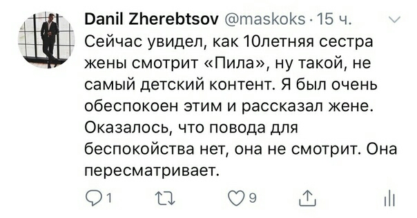 Вапіі 2ЬегеЫзоч таэКоКэ 15 ч Сейчас увидел как 10летняя сестра жены смотрит Пила ну такой не самый детский контент Я был очень обеспокоен этим и рассказал жене Оказалось что повода для беспокойства нет она не смотрит Она пересматривает От 09 Ш