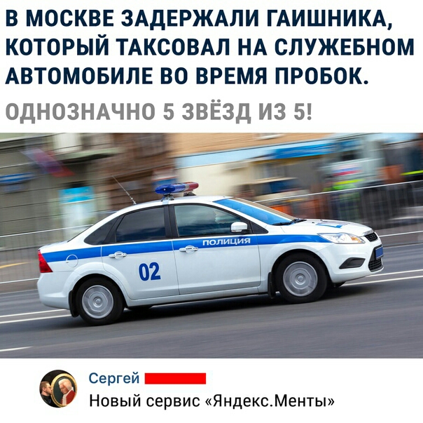 В МОСКВЕ ЗАДЕРЖАЛИ ГАИШНИКА КОТОРЫЙ ТАКСОВАЛ НА СЛУЖЕБНОМ АВТОМОБИЛЕ ВО ВРЕМЯ ПРОБОК ОДНОЗНАЧНО 5 ЗВЁЗД из 5 Сергей _ Новый сервис ЯндексМенты