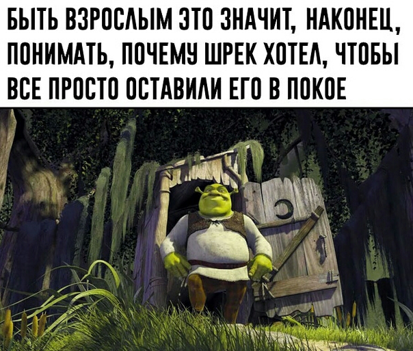 БЫТЬ ВЗРПВАЫМ ЭТО ЗНАЧИТ НАКПНЕЦ ППНИМАТЬ ППЧЕМН ШРЕК ХПТЕА ЧТПБЫ ВСЕ ПРПСТО ПВТАВИАИ ЕП В ППКПЕ