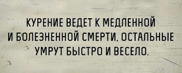 КУРЕНИЕ ВЕДЕТ К МЕЦПЕННОЙ И БОПЕЗНЕННПЙ СМЕРТИ ОСТАЛЬНЫЕ УМРУТ БЫСТРО И ВЕСЕПЕЪ
