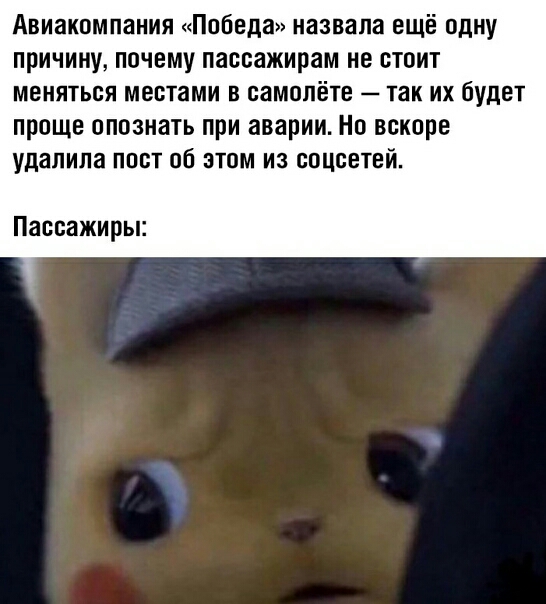 Авиакомпания Победа назвала ещё одну причину почему пассажирам не стоит меняться местами в самолёте так их будет проще опознать при аварии На вскоре удалила пост об этом из соцветий Пассажиры