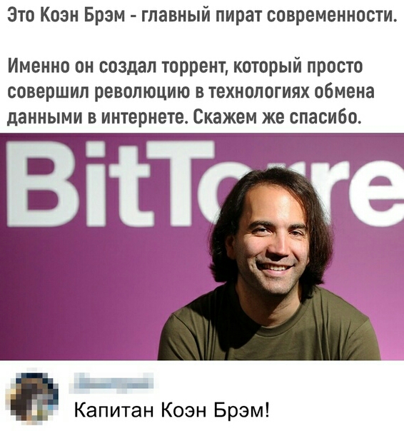 Зто Кози Брэм главный пират современности Именно он создал торрент который просто совершил революцию в технологиях обмена данными в интернете Скажем же спасибо В Капитан Коэн Брэм