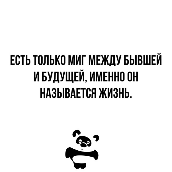 ЕСТЬ ТОЛЬКО МИГ МЕЖДУ БЫВШЕИ И БУДУЩЕИ ИМЕННО ОН НАЗЫВАЕТСЯ ЖИЗНЬ С