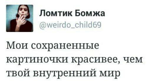 Ломтик Бомжа Аенсіощіпігібч Мои сохраненные картиночки красивее чем твой внутренний мир