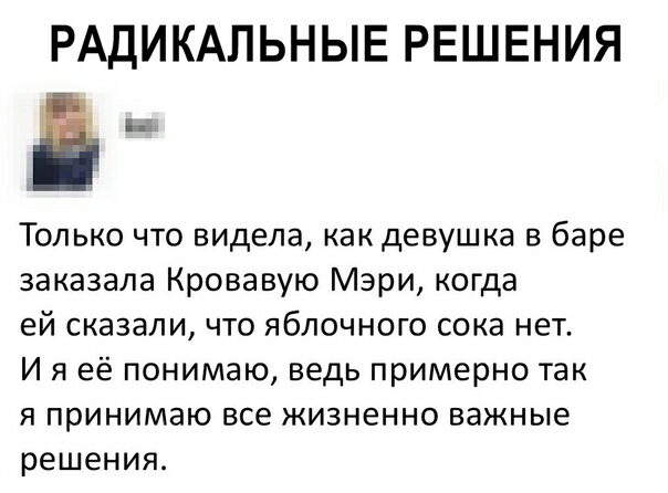 РАДИКАПЬНЫЕ РЕШЕНИЯ Только что видела как девушка в баре заказала Кровавую Мэри когда ей сказали что яблочного сока нет И я её понимаю ведь примерно так Я принимаю все жизненно важные РЕШЕНИЯ