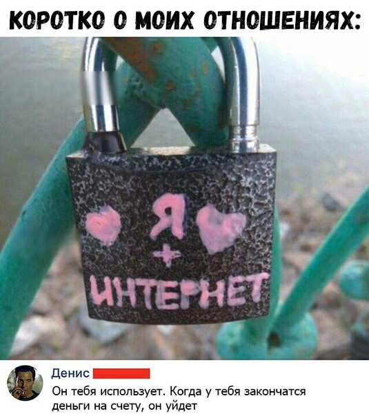 КОРОТКО О МОИХ ОТНОШЕНИЯХ цз ий в _9 денис _ о тебя итопьзует Когда у тебя закончатся пенни на счету он уйдет