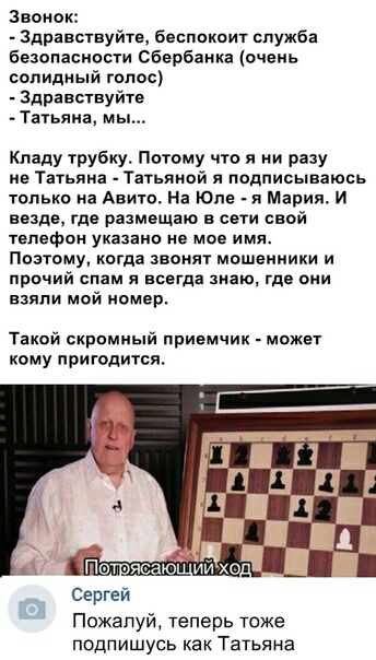 Звонок _ здравствуйте беспокоит служба безопасности Сбербанка очень сопидиый голос Здравствуйте Таи яна мы Кпаду трубку Потому что я ни разу не Татьяна _ Татьяной я подписываюсь только на Авиго На Юле и Мария и везде где размещаю в сети свой телефон указано не мое имя Поэтому когда звонят мошенники и прочий спам я всегда знаю где они взяли мой номер Такой скрпмиый привмчик может кому пригодится Се