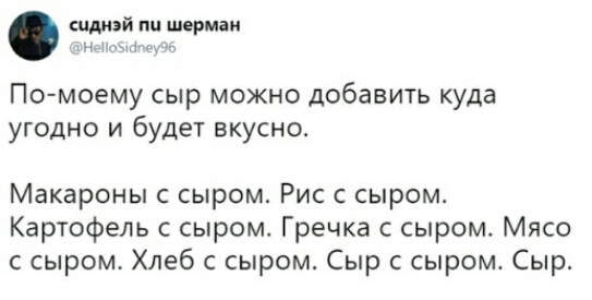 пмэй пп шерман 1 а По моему сыр можно добавить куда угодно и будет вкусно Макароны с сыром Рис с сыром Картофель с сыром Гречка с сыром Мясо с сыром Хлеб с сыром Сыр с сыром Сыр