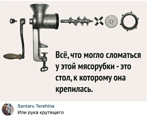 Всёчто могло сломаться у этой мясорубки это стол к которому она крепилась 93 Заташ ТегеЬша Или рука крутящего