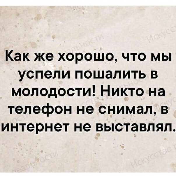 Как же хорошо что мы успели пошалить в молодости Никто на телефон не снимал в интернет не выставлял