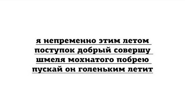 я непременно этим летом поступок добрый соверщу шмедя мохнатого побвею пускай он голеньким летит
