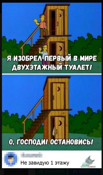 Я ИЗОБРЕА ПЕРВЫЙ В МИРЕ А_ВУХЭТАЖИЫЙ ТУААЕТ _П 0 господи ОСТАНОВИСЫ и Не завидую 1 мажу
