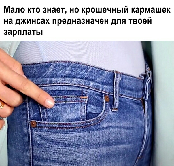 Мало кто знает но крошечный кармашек на джинсах предназначен для твоей зарплаты