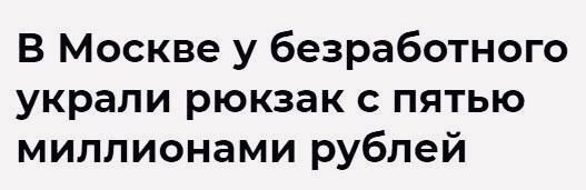 В Москве у безработного украли рюкзак пятью миллионами рублей