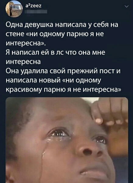 же Одна девушка написала у себя на стене НИ ОДНОМУ ПЗрНЮ Я не интересна Я написал ей впс что она мне интересна Она удалила свой прежний пост и написала НОВЫЙ НИ ОДНОМУ красивому парню я не интересна