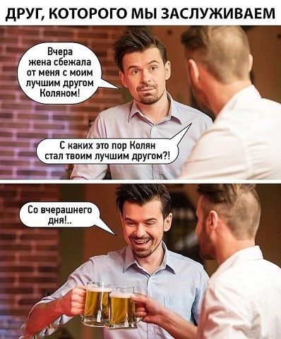ОРОГО МЫ ЗАСЛУЖИВАЕМ Вчера жена сбежала пт меня с моим лучшии дРУГпм Кппниои с амнх это пар на лучшим другом
