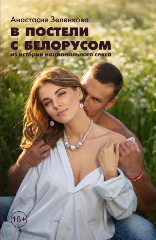 Анастасия Зеленкова В ПОСТЕЛИ С БШОРУСОМ Атімш онального секи